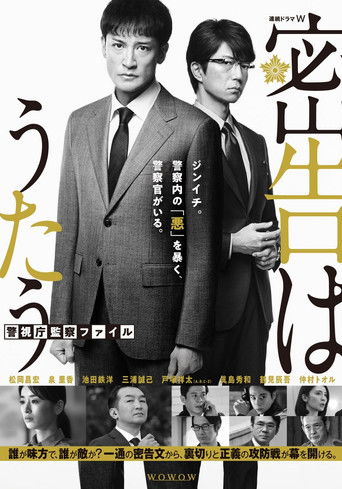 密告之歌 ～警视厅监察档案～海报