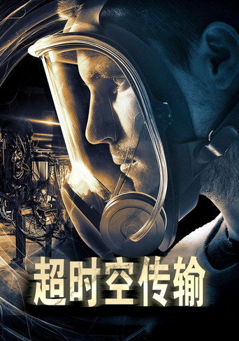 超时空传输海报