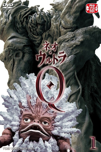 新·奥特Q海报