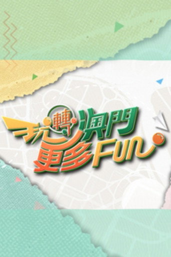 玩转澳门更多Fun海报