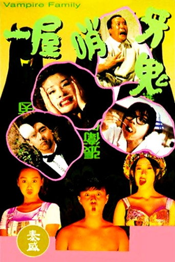 一屋哨牙鬼海报