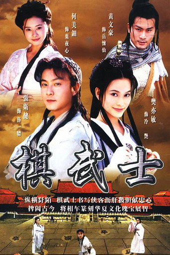 棋武士海报