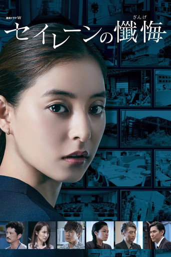 海妖的忏悔海报