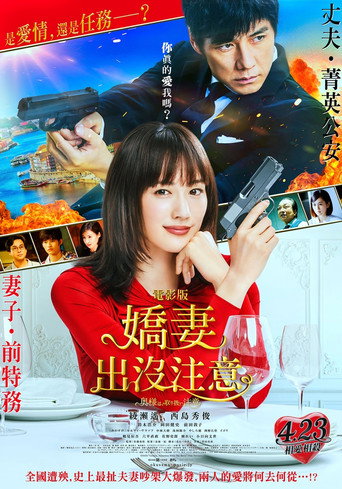 太太，请小心轻放 电影版海报