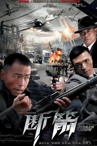 断箭海报