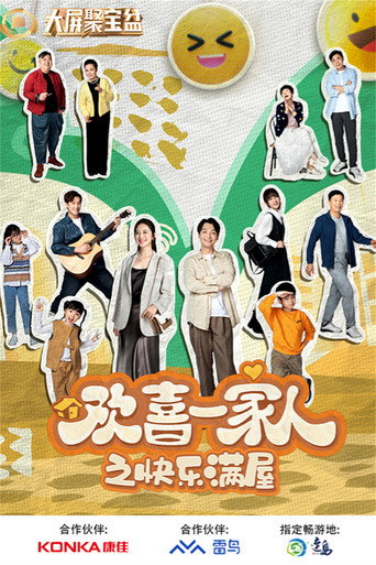 欢喜一家人 快乐满屋海报