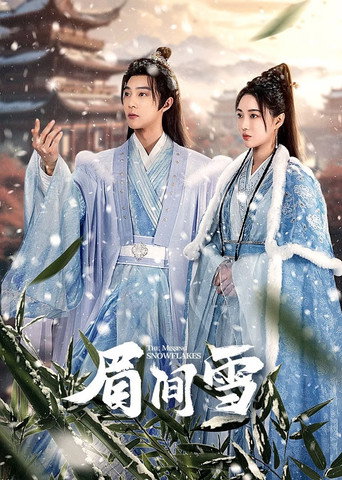 眉间雪海报