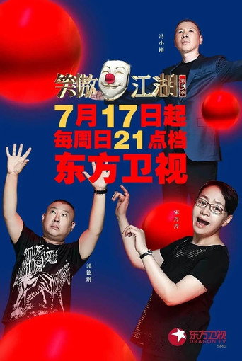笑傲江湖 第三季海报