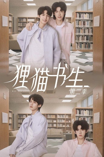 狸猫书生 第 2 季海报