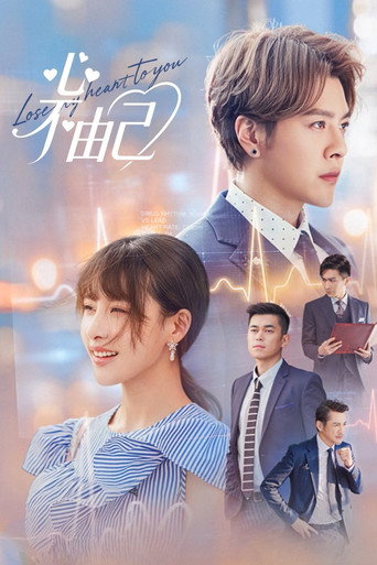 心不由己海报