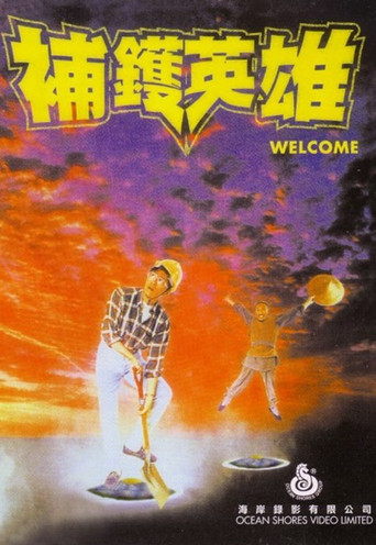 补锅英雄海报
