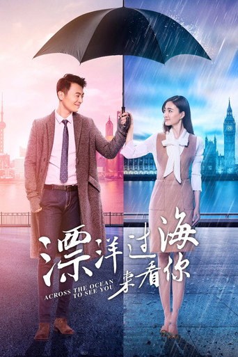 漂洋过海来看你海报