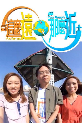 这么远，那么近海报