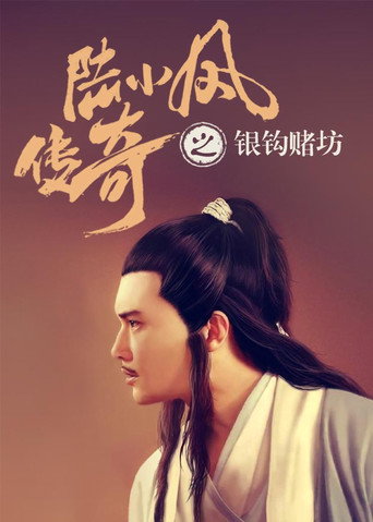 陆小凤传奇6：银钩赌坊海报