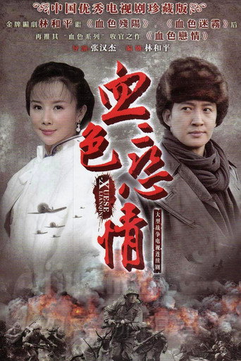 血色恋情海报