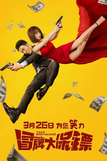 冒牌大保镖海报