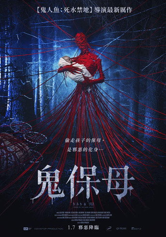 芭芭雅嘎：林中恶魔海报