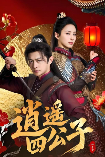 逍遥四公子海报