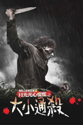 新万圣节2海报