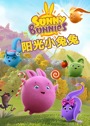 阳光小兔兔 第 2 季海报