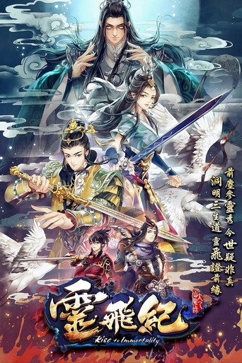 太乙仙魔录之灵飞纪海报