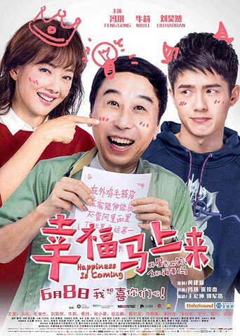 幸福马上来海报