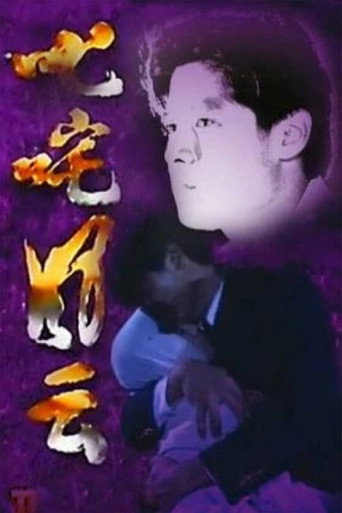 叱咤风云海报