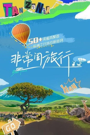 非常闺旅行海报