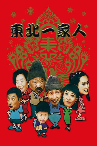 东北一家人海报