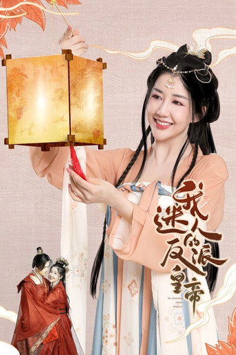 我迷人的反派皇帝海报