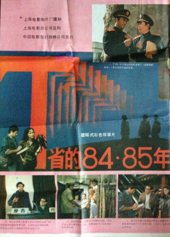 T省的84·85年海报
