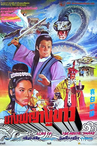 真白蛇传海报
