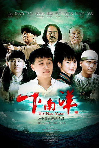 下南洋海报