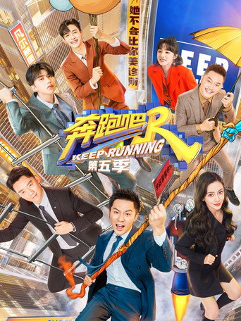 奔跑吧 奔跑吧  第5季海报