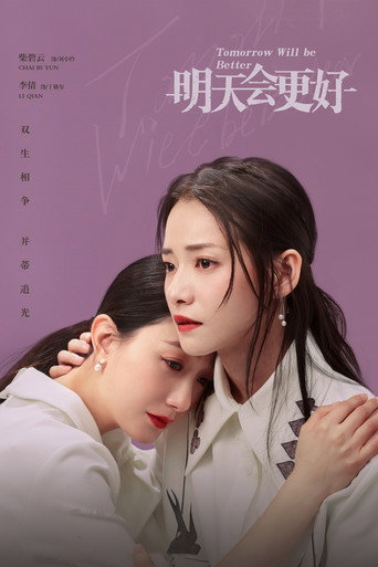 明天，会更好海报