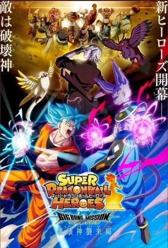 超龙珠英雄 宇宙创成篇海报