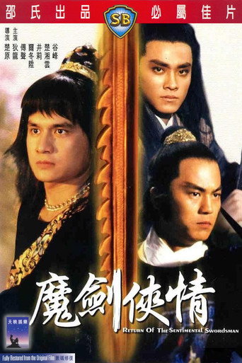 魔剑侠情海报