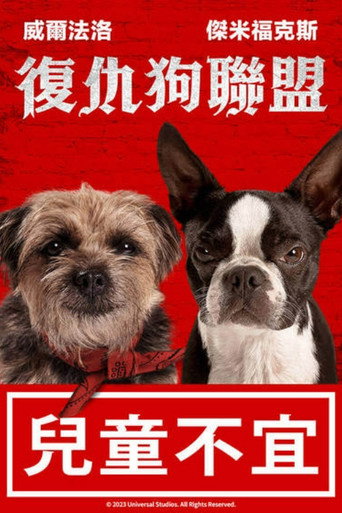 复仇狗联盟海报