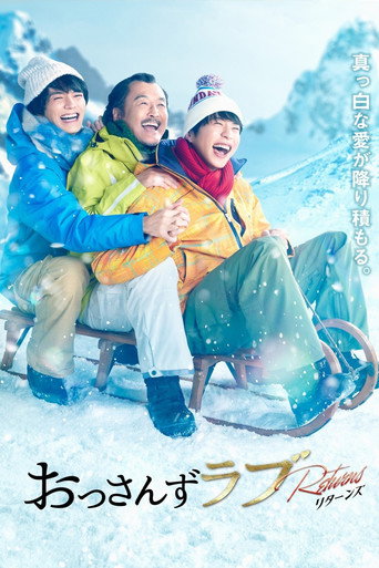 大叔的爱：归来海报