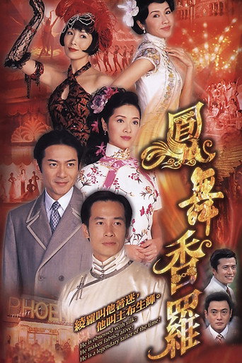 凤舞香罗海报