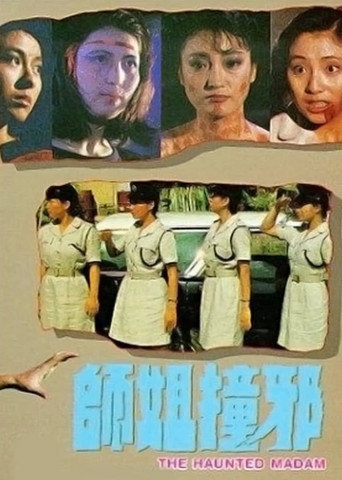 师姐撞邪海报