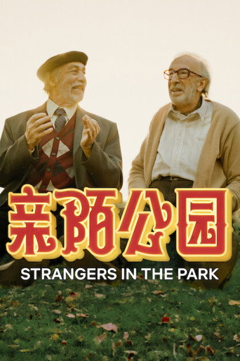 亲陌公园海报