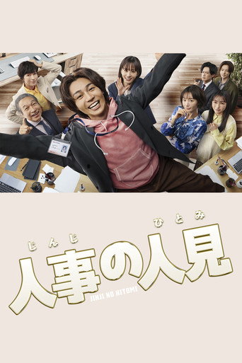 人事的人见海报