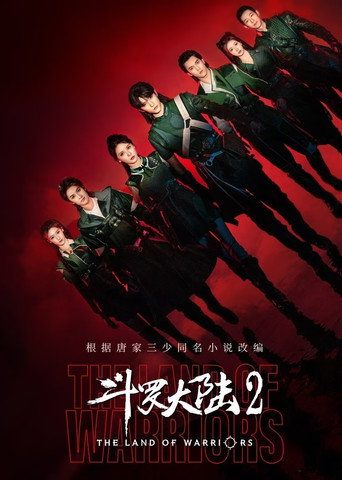 斗罗大陆之燃魂战海报