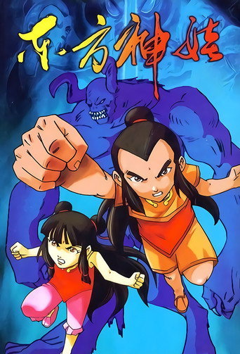 东方神娃 第一季海报