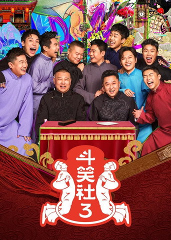 德云斗笑社 第 3 季海报