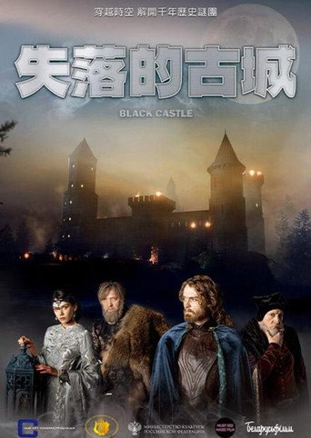 黑色城堡海报