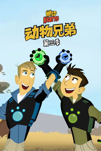 动物兄弟 第 3 季海报