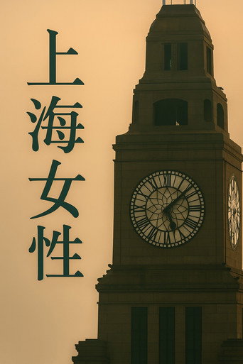 上海女性海报