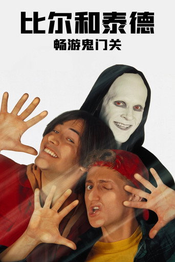 比尔和泰德畅游鬼门关海报